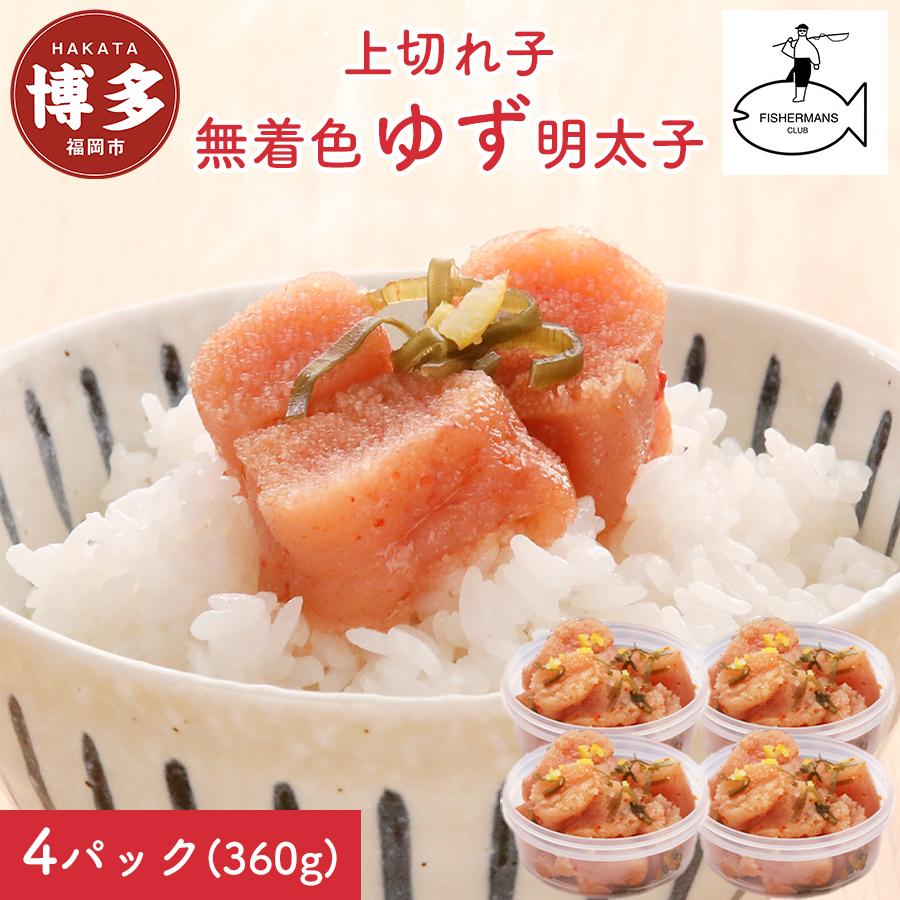 【福岡市】無着色 ゆず明太子 上切れ子 4パック(360g)
