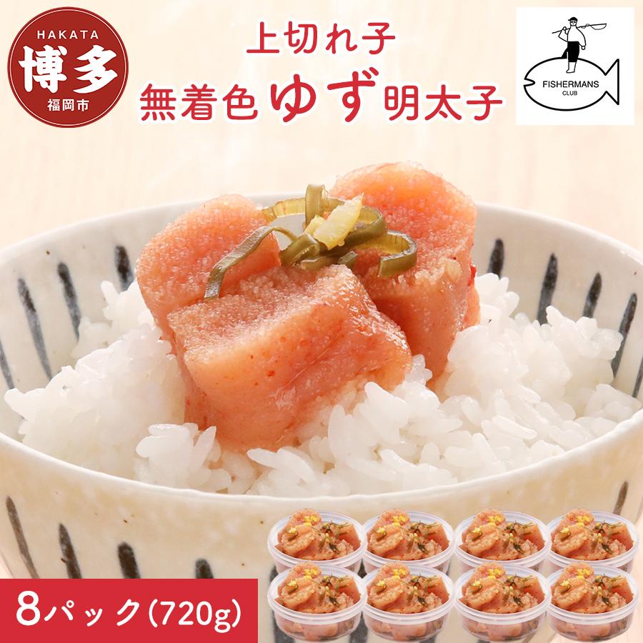 【福岡市】無着色 ゆず明太子 上切れ子 8パック(720g)