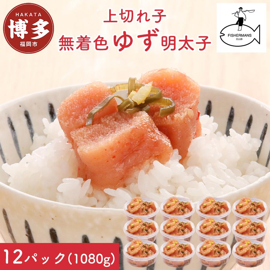 【福岡市】無着色 ゆず明太子 上切れ子 12パック(1080g)