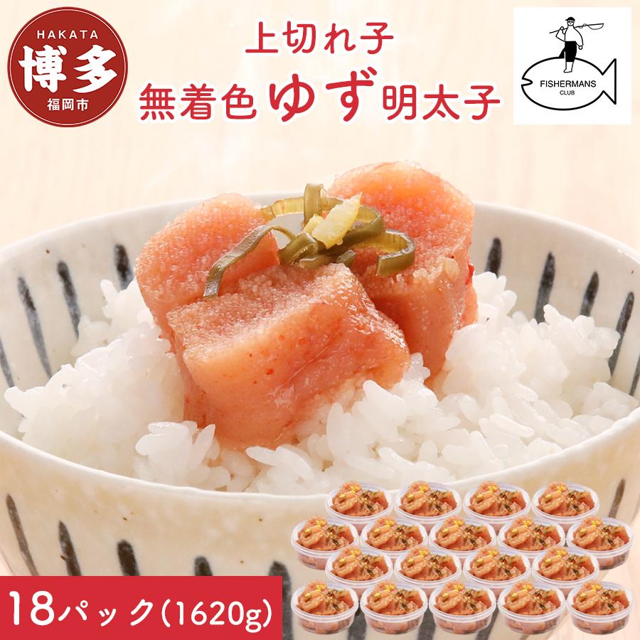 【福岡市】無着色 ゆず明太子 上切れ子 18パック(1620g)