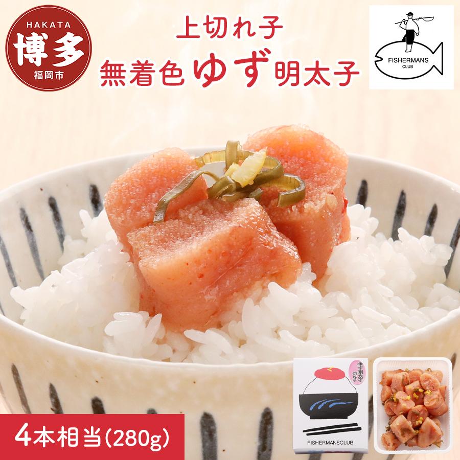 【福岡市】無着色 ゆず明太子 上切れ子 280g