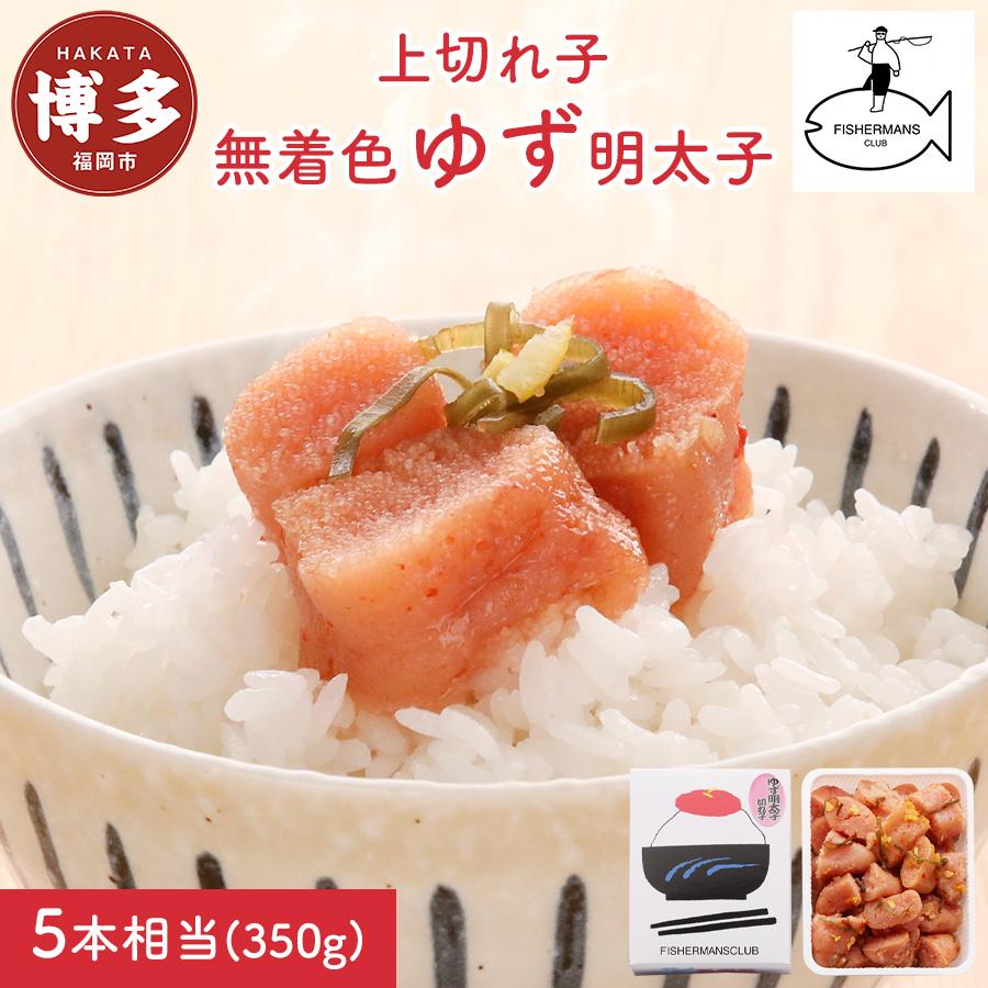 【福岡市】無着色 ゆず明太子 上切れ子 350g