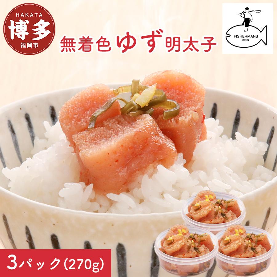 【福岡市】無着色 ゆず明太子 上切れ子 3パック(270g)