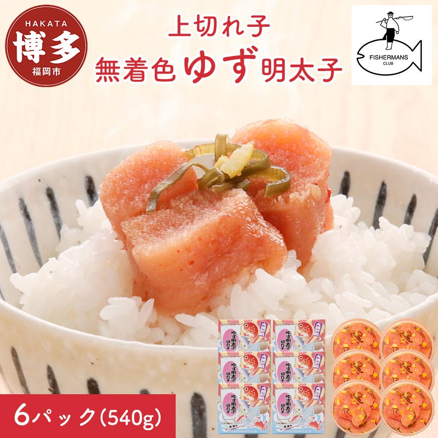 【福岡市】無着色 ゆず明太子 上切れ子 6パック(540g)