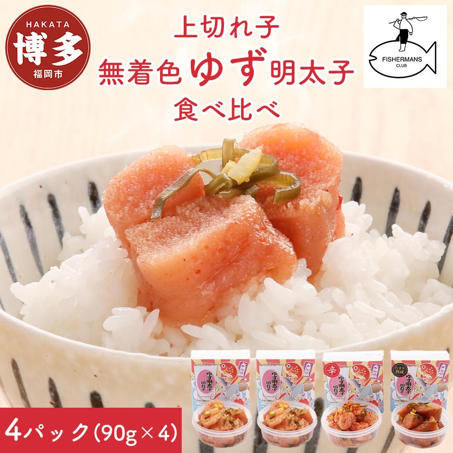 【福岡市】食べ比べ 無着色 ゆず明太子 上切れ子 4パック(360g)