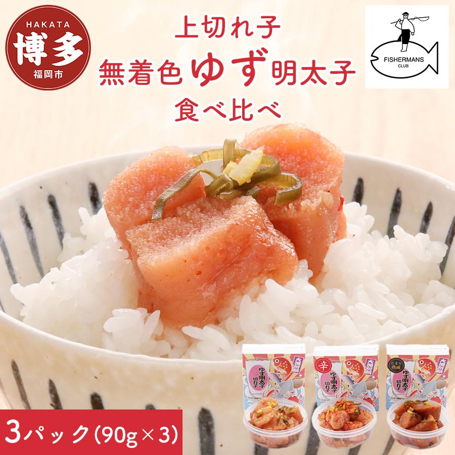 【福岡市】食べ比べ 無着色 ゆず明太子 上切れ子 3パック(270g)