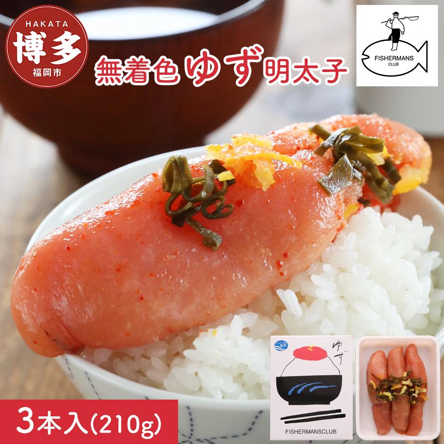 【福岡市】無着色 ゆず明太子 3本入り(210g)