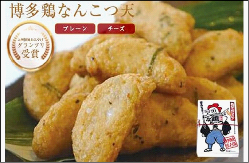 博多鶏なんこつ天(プレーン・チーズ)各180g×2