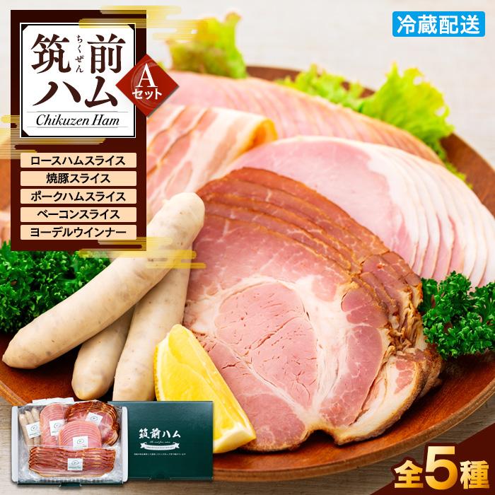 【博多製造】筑前ハムセットA