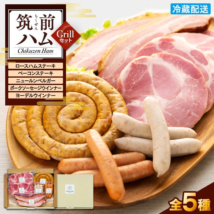 【博多製造】筑前ハムグリルセット