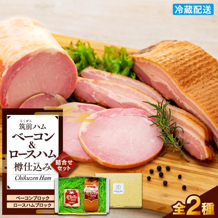 【博多製造】樽仕込みロースハム・樽仕込みベーコン詰め合わせ