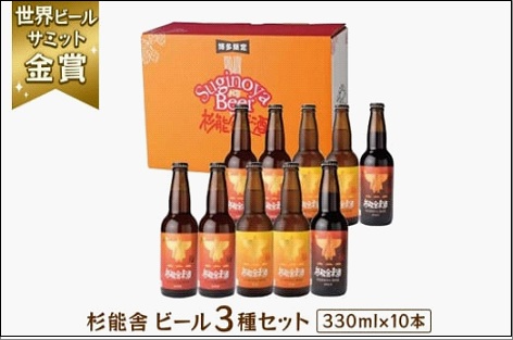 福岡の酒蔵　杉能舎ビール10本セット