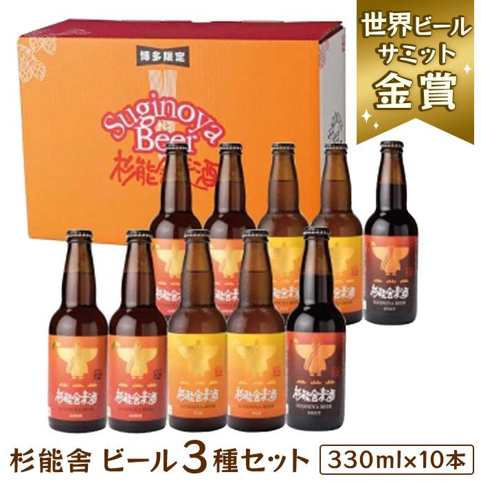 福岡の酒蔵　杉能舎ビール10本セット