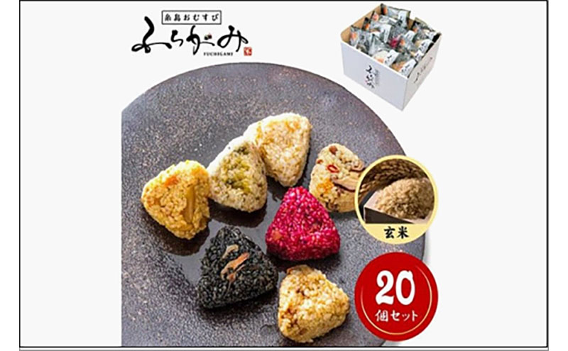 【パッケージ変更有り】博多冷凍おむすび（玄米20個セット）　おむすび おにぎり 冷凍 混ぜごはん 天領米 福岡市
