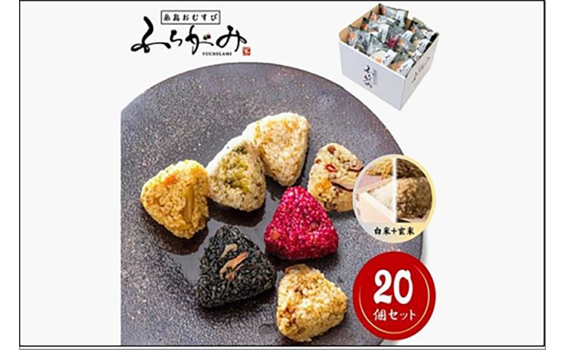 【パッケージ変更有り】博多冷凍おむすび（白米 + 玄米20個セット）　おむすび おにぎり 冷凍 混ぜごはん 天領米 福岡市