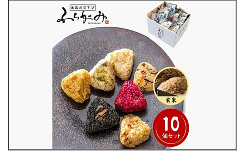 【パッケージ変更有り】博多冷凍おむすび（玄米10個セット）　おむすび おにぎり 冷凍 混ぜごはん 天領米 福岡市