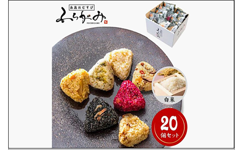 【パッケージ変更有り】博多冷凍おむすび（白米20個セット）　おむすび おにぎり 冷凍 混ぜごはん 天領米 福岡市