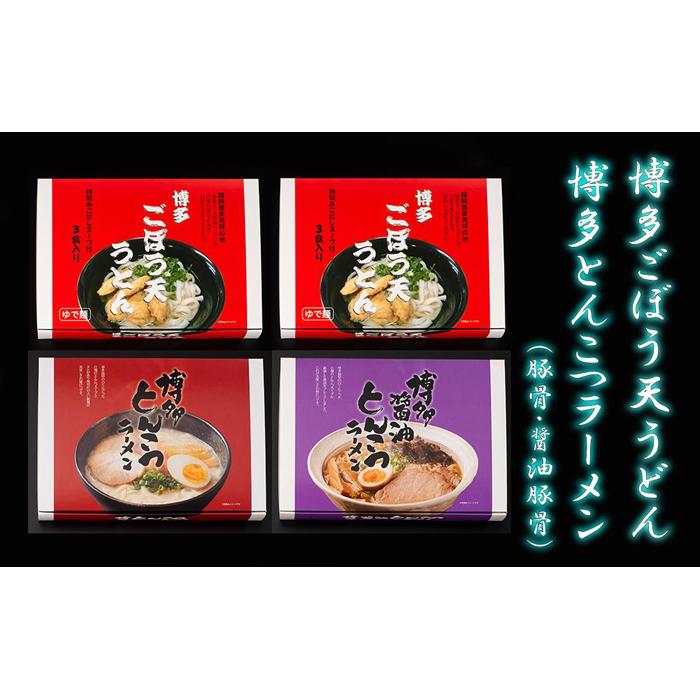 博多ごぼう天うどん6食　豚骨・醤油豚骨ラーメン各3食　セット