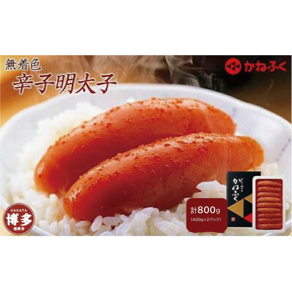 無着色辛子明太子400g　2パックセット