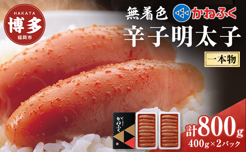 辛子明太子 無着色 400g×2パック セット かねふく 小分け 博多明太子 魚卵 魚介 魚介類 おつまみ つまみ 酒の肴 ごはんのお供 ご飯のお供 おかず ご当地グルメ お取り寄せ 冷凍 冷凍食品 博多 福岡 福岡県 福岡市