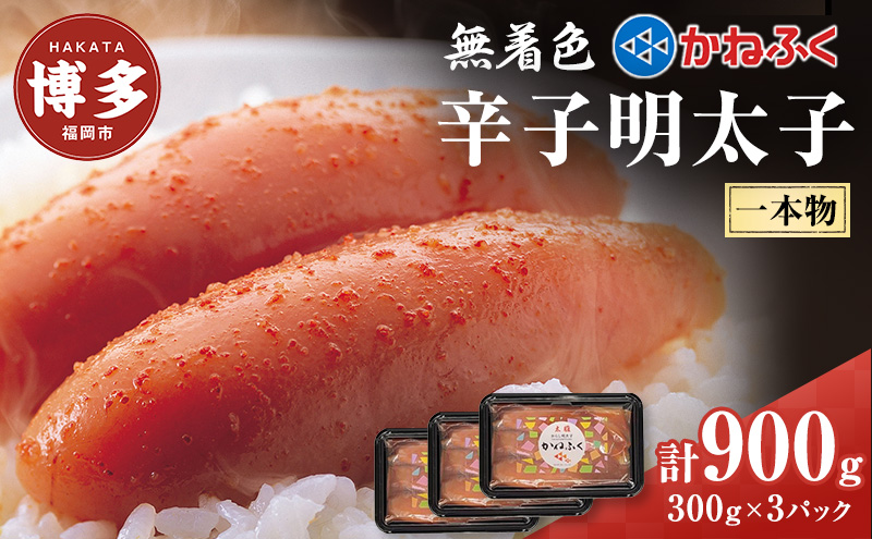 辛子明太子 無着色 300g×3パック セット かねふく 小分け 博多明太子 魚卵 魚介 魚介類 おつまみ つまみ 酒の肴 ごはんのお供 ご飯のお供 おかず ご当地グルメ お取り寄せ 冷凍 冷凍食品 博多 福岡 福岡県 福岡市