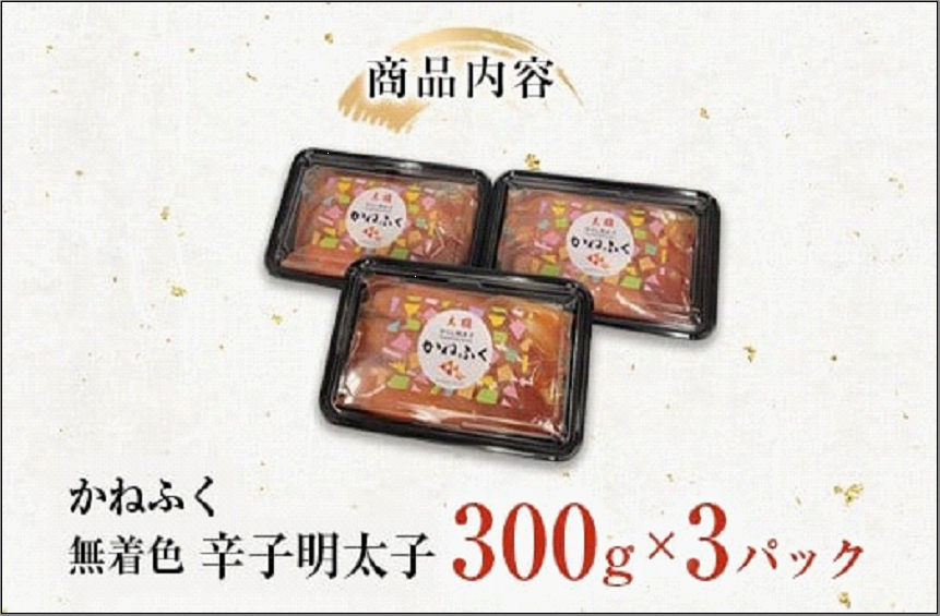 辛子明太子 無着色 300g×3パック セット かねふく 小分け 博多明太子 魚卵 魚介 魚介類 おつまみ つまみ 酒の肴 ごはんのお供 ご飯のお供 おかず ご当地グルメ お取り寄せ 冷凍 冷凍食品 博多 福岡 福岡県 福岡市