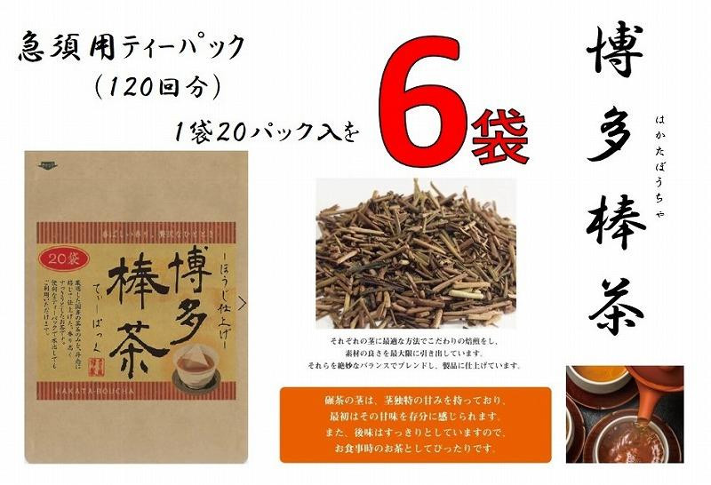 博多棒茶6袋セット