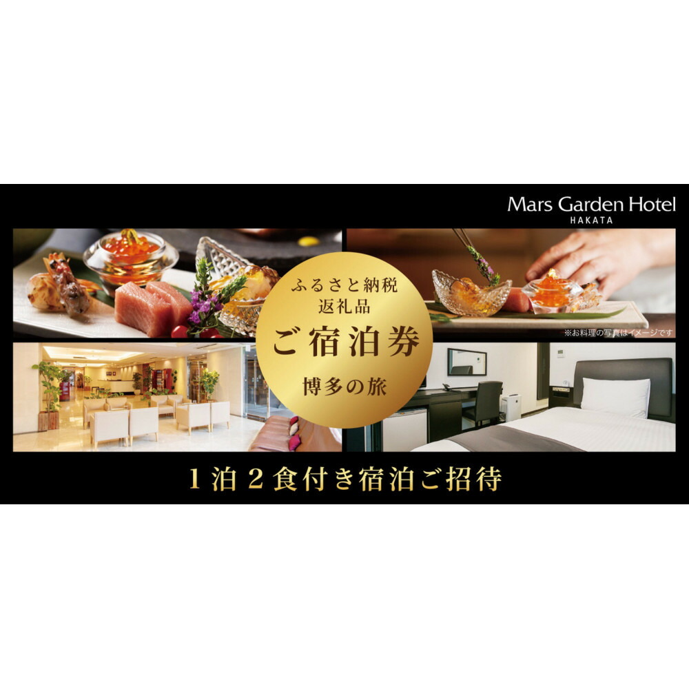 『匠のこだわり朝食と夕食が付いたデラックスシングルルーム宿泊券』福岡市　マースガーデンホテル博多