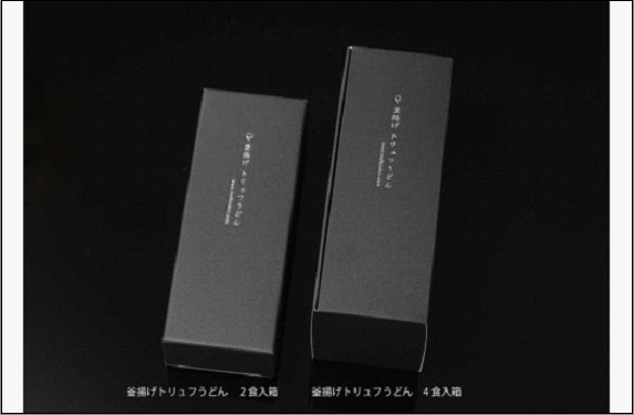 釜揚げトリュフうどん（2食入）トリュフスープ 福岡市内製造