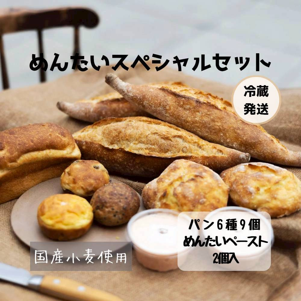 【福岡市好評のベーカリー】めんたいスペシャルセット（パン6種9個、めんたいペースト2個セット）