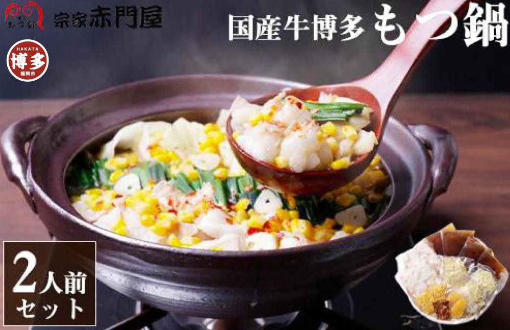 創業1981年 博多もつ鍋 宗家 赤門屋 牛もつ鍋 2人前 (醤油味)