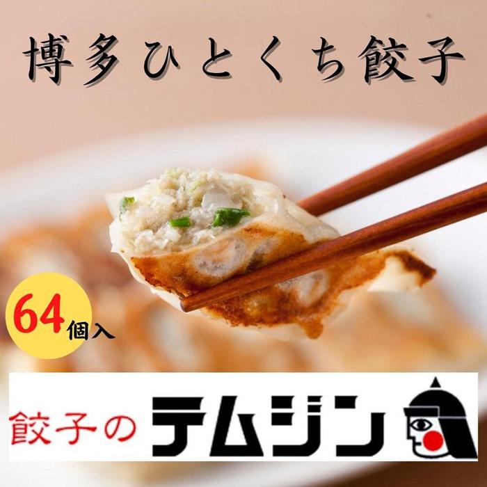 【餃子のテムジン】 博多一口餃子 と 赤柚子胡椒 セット（16個入り×4パック/64個）