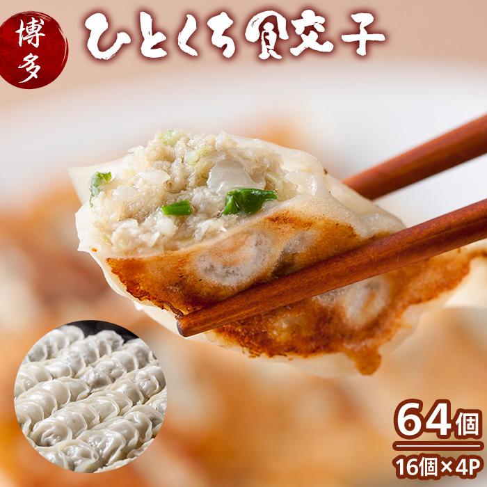 餃子 博多 一口餃子 64個入 (16個×4パック) セット 餃子のテムジン 手作り ぎょうざ ギョウザ 小分け 惣菜 冷凍餃子 生餃子 焼き餃子 お取り寄せグルメ 冷凍 おかず おつまみ つまみ お酒のつまみ 福岡県 福岡市 福岡