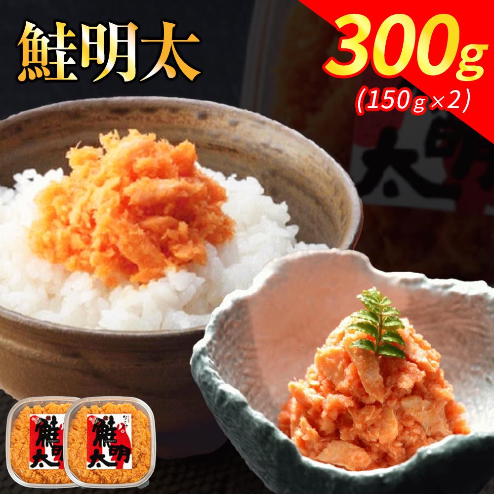 なごみ 鮭明太 300g 150g×2 しゃけめんたい 鮭 明太子 明太 辛子明太子 鮭フレーク シャケ 焼き鮭 ご飯のお供 おつまみ つまみ 酒のつまみ ご当地グルメ お取り寄せグルメ 加工品 魚 お魚 さかな 福岡県 福岡市 福岡 博多