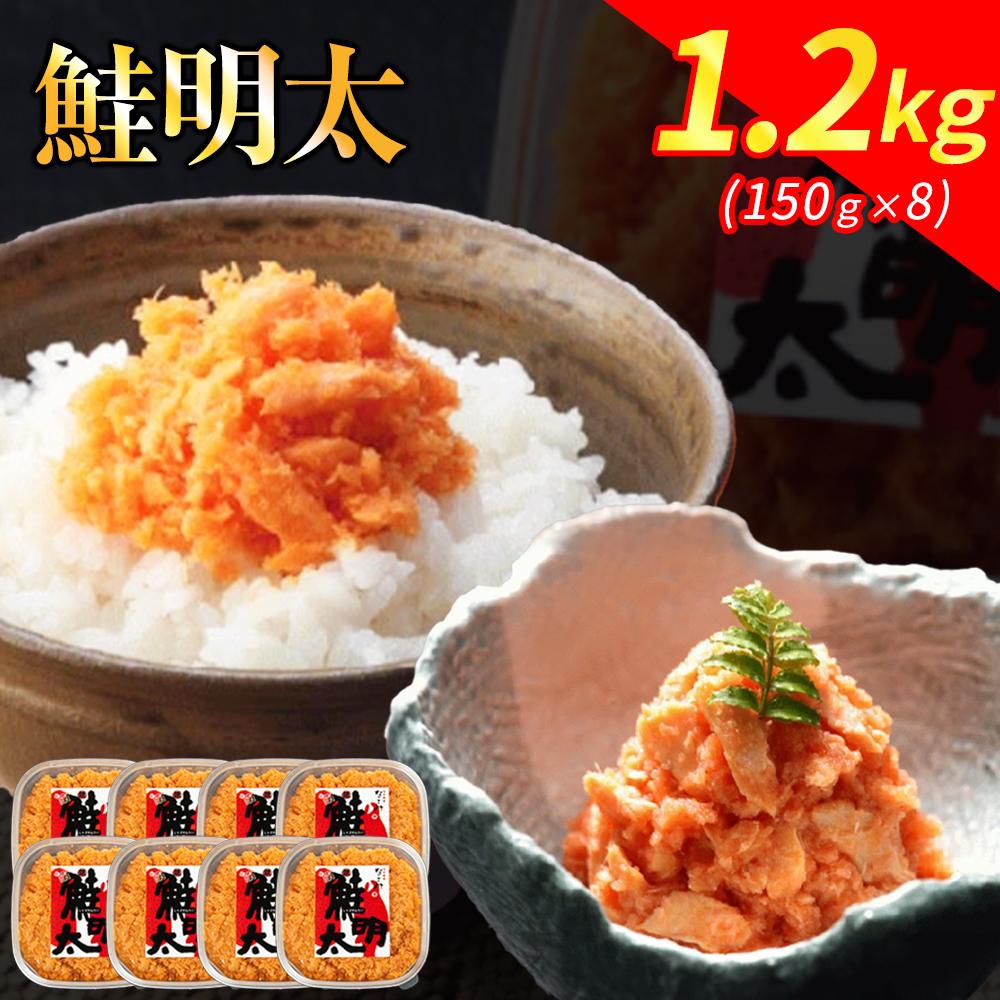 新！博多名物「なごみ」の【鮭明太150g×8】