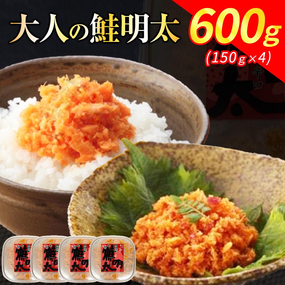 新！博多名物「なごみ」の【大人の鮭明太150g×4】