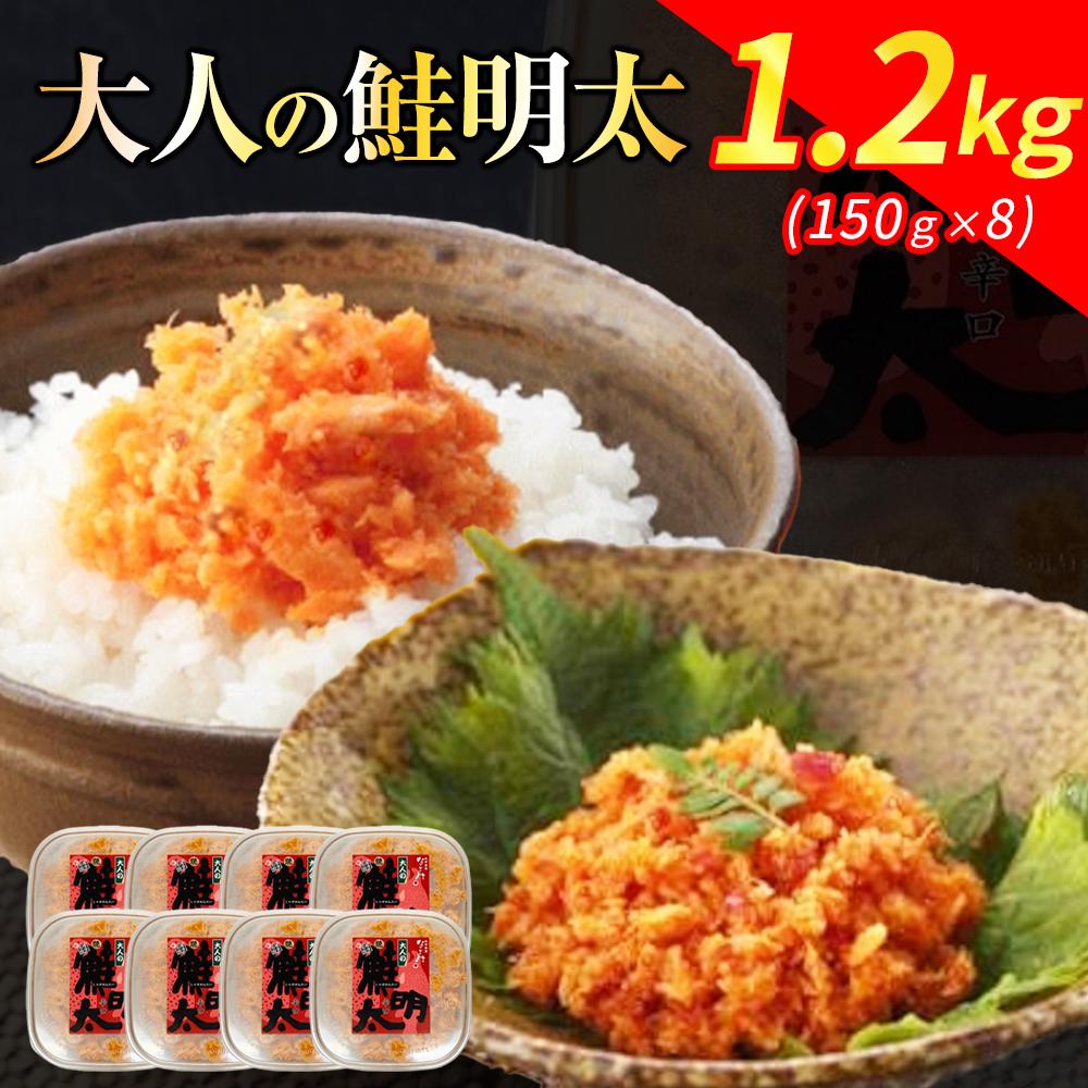 新！博多名物「なごみ」の【大人の鮭明太150g×8】