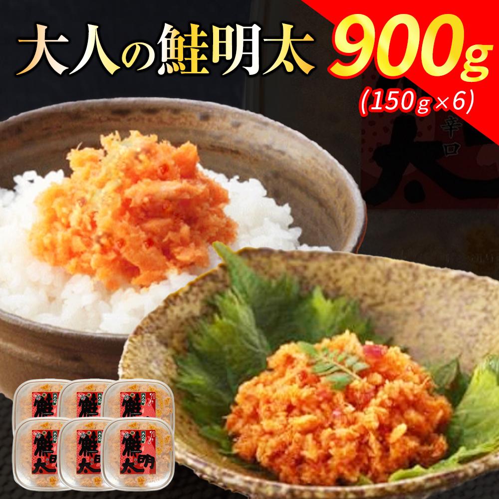 新！博多名物「なごみ」の【大人の鮭明太150g×6】