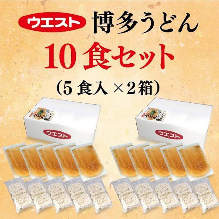 肉うどん 10食 (5食×2箱) セット ウエスト 博多 冷凍 うどん うどんセット 博多うどん 冷凍うどん 冷凍食品 麺類 ご当地グルメ お取り寄せ 小分け 個包装 福岡 福岡県 福岡市