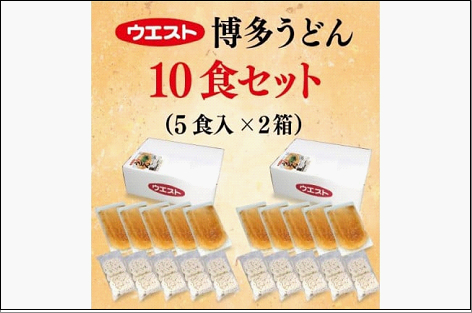 ウエスト 博多うどん 10食セット (5食×2箱)