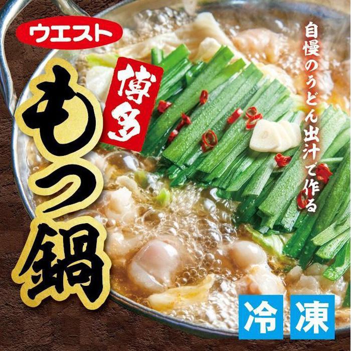 ウエスト 博多 もつ鍋 8人前セット (4人前×2箱)(醤油味)