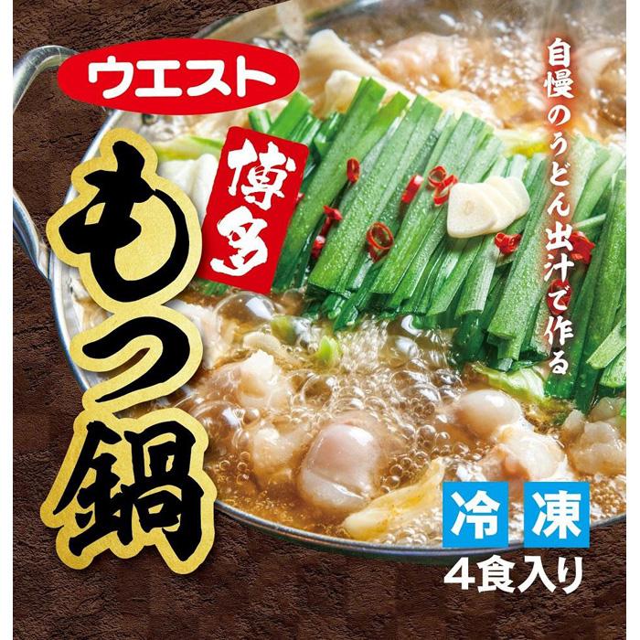 ウエスト博多もつ鍋（醤油味）4食入り