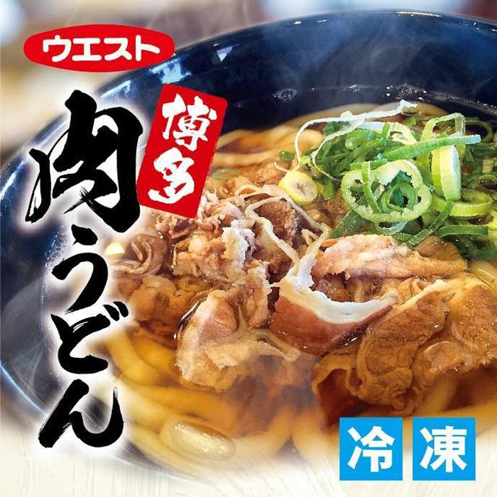 肉うどん 8食 (4食×2箱) セット ウエスト 博多 冷凍 うどん うどんセット 博多うどん 冷凍うどん 冷凍食品 麺類 ご当地グルメ お取り寄せ 小分け 個包装 福岡 福岡県 福岡市