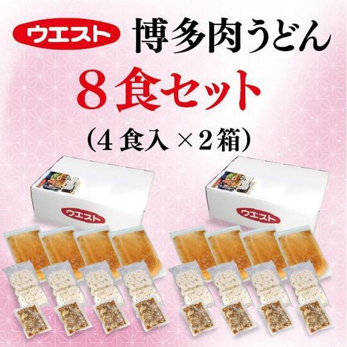 肉うどん 8食 (4食×2箱) セット ウエスト 博多 冷凍 うどん うどんセット 博多うどん 冷凍うどん 冷凍食品 麺類 ご当地グルメ お取り寄せ 小分け 個包装 福岡 福岡県 福岡市