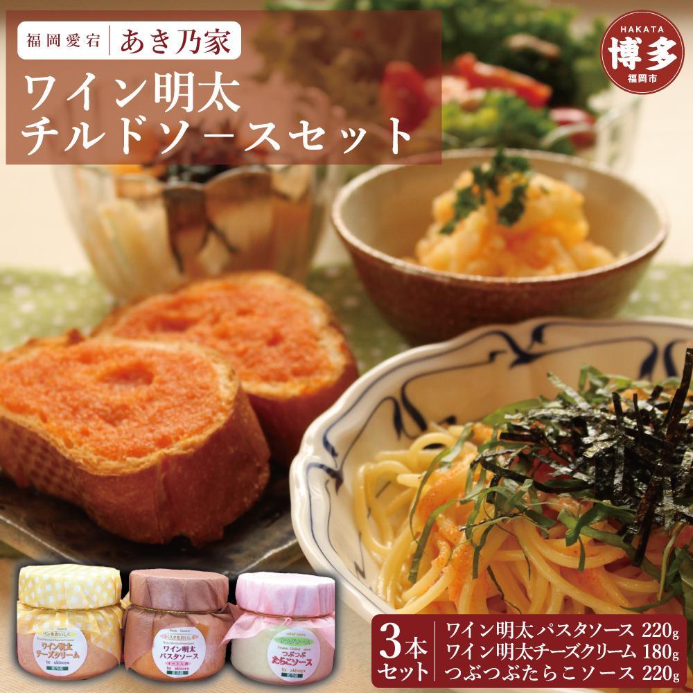 博多ワイン明太チルドソース(220g×2本、180g×1本）合計3本セット