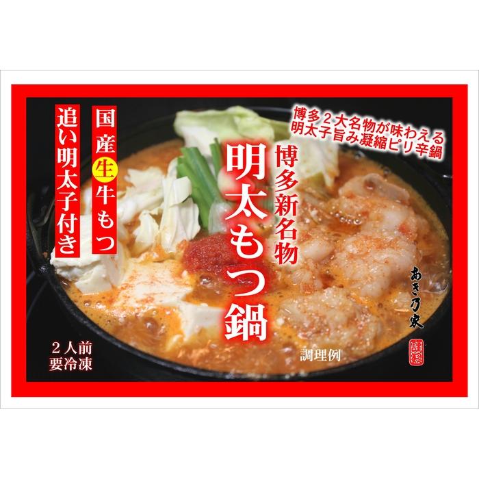 博多めんたいもつ鍋（2人前）500g