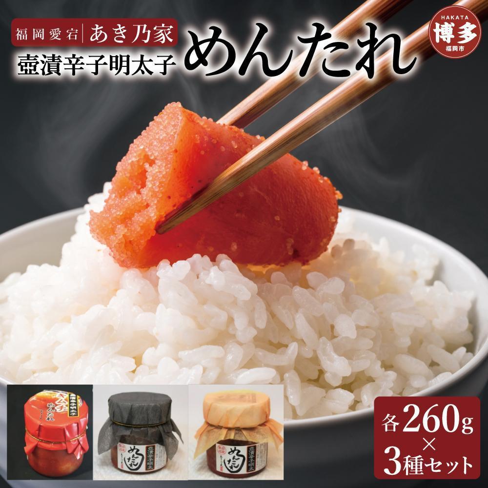 博多壺漬明太子「めんたれ」260g×3本セット
