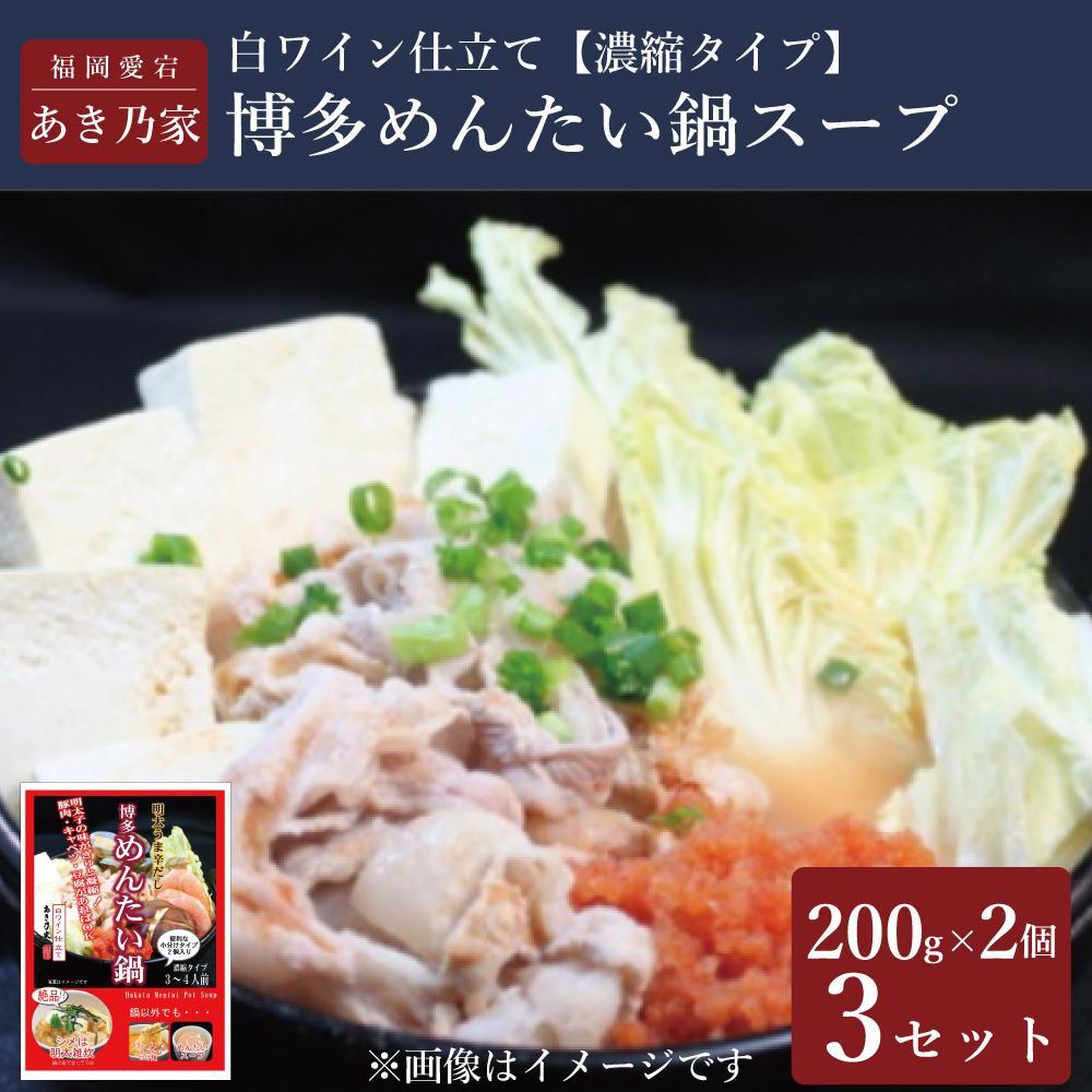 博多めんたい鍋（スープ）(200g×2)×3個セット
