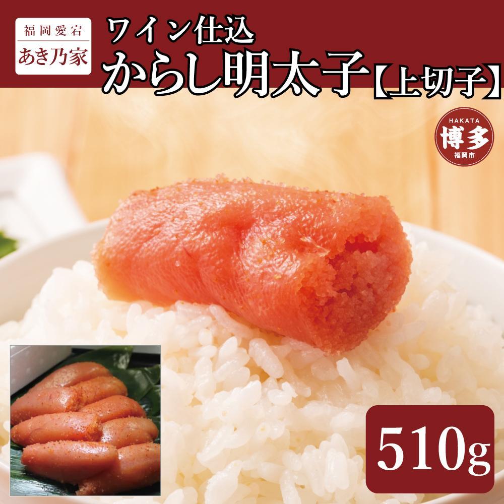 博多ワイン仕込からし明太子/上切子510g