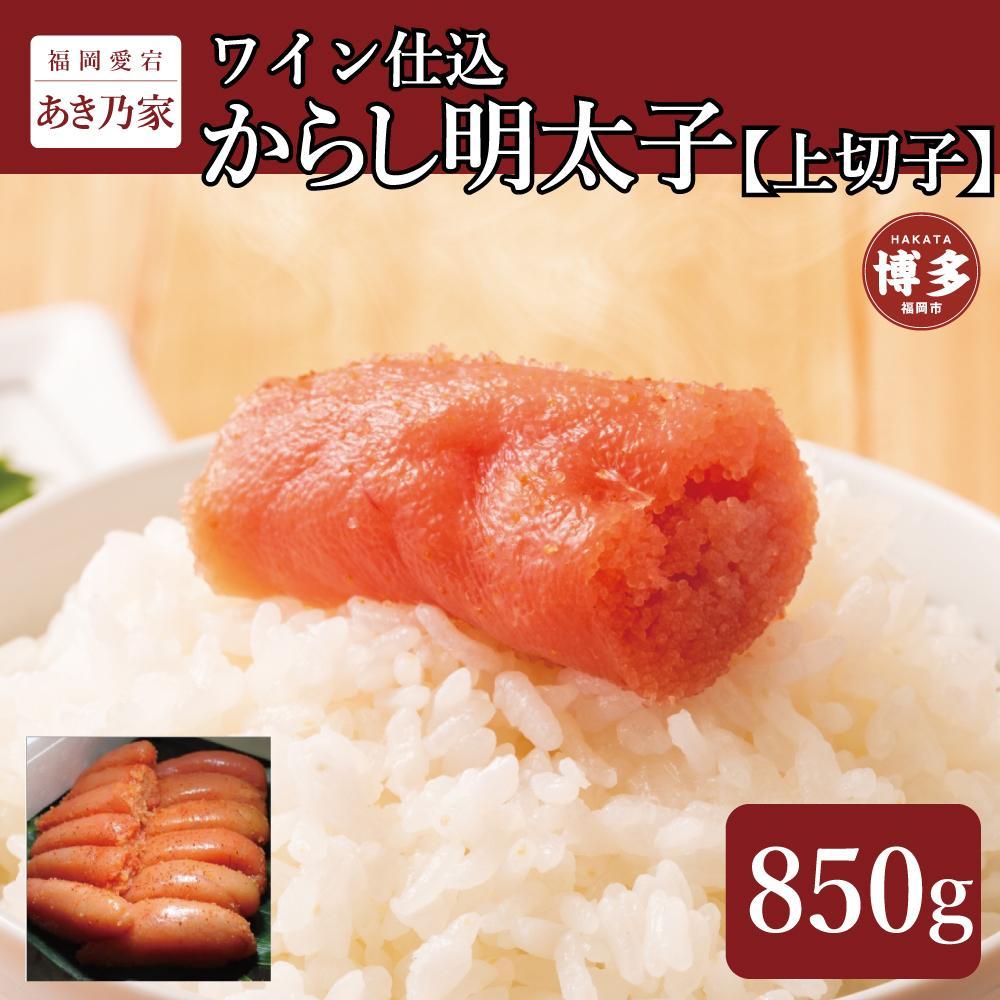 博多ワイン仕込からし明太子/上切子850g